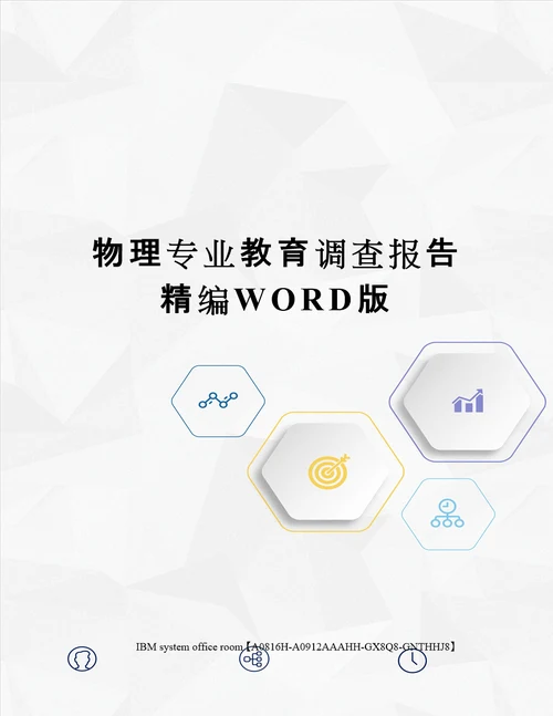 物理专业教育调查报告精编WORD版