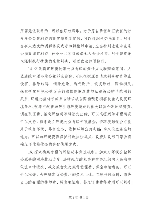 最高人民法院关于全面加强环境资源审判工作为推进生态文明建设提.docx