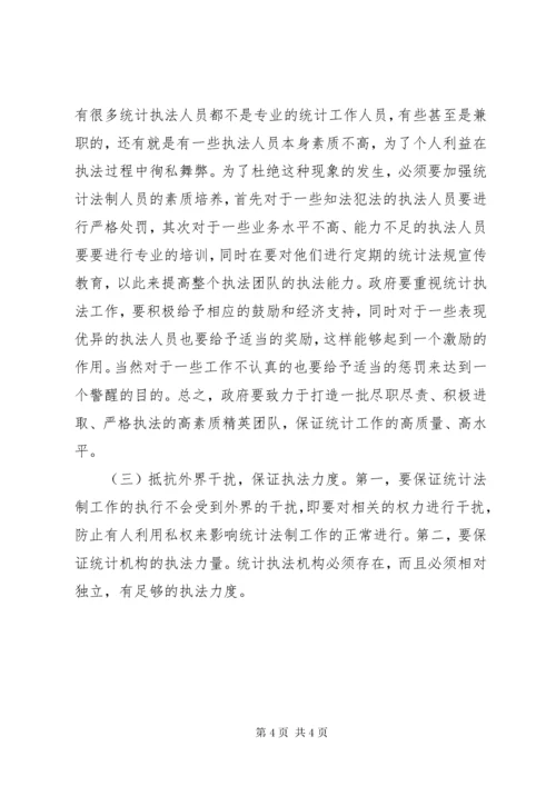 6统计法制问题和对策.docx