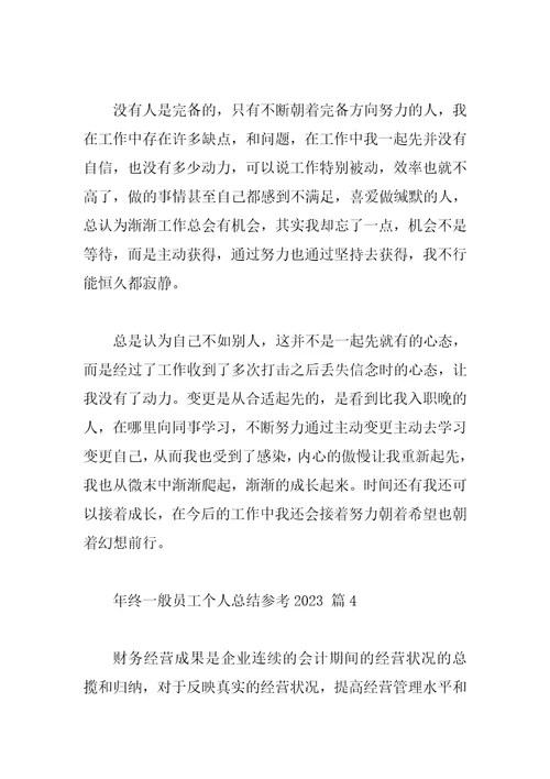 年终普通员工个人总结参考2023