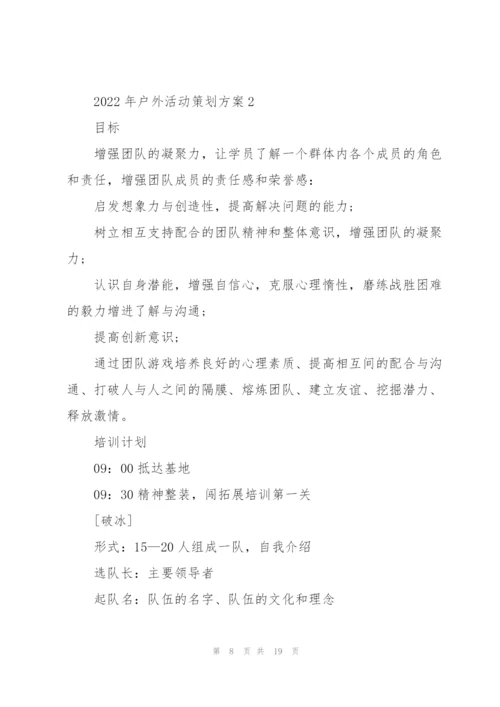 2022年户外活动策划方案.docx