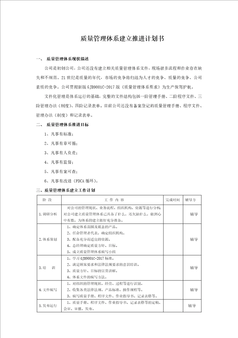 质量管理体系建立推进计划书