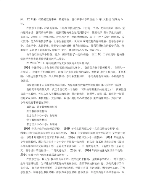 骨干教师事迹材料