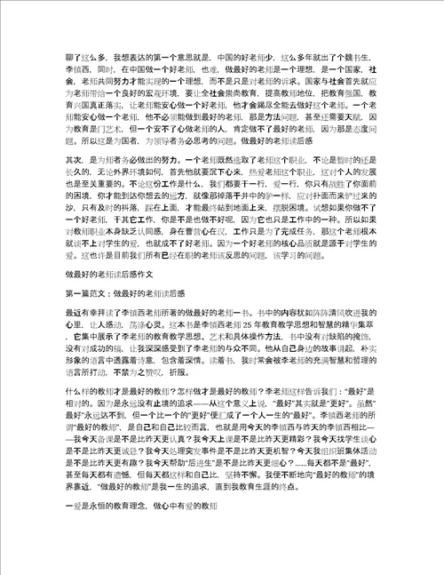 关于做最好的老师读后感做最好的老师有感作文优秀精选