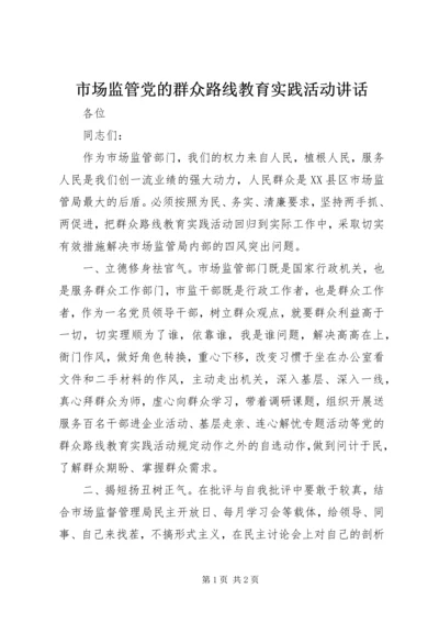 市场监管党的群众路线教育实践活动讲话.docx