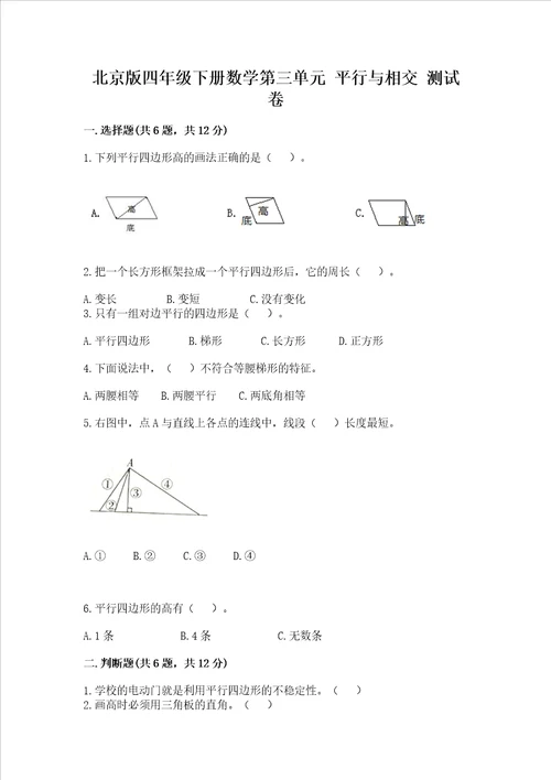 北京版四年级下册数学第三单元平行与相交测试卷含答案轻巧夺冠