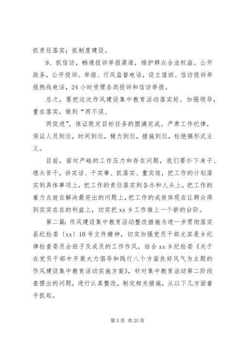 作风建设集中教育活动整改措施 (2).docx