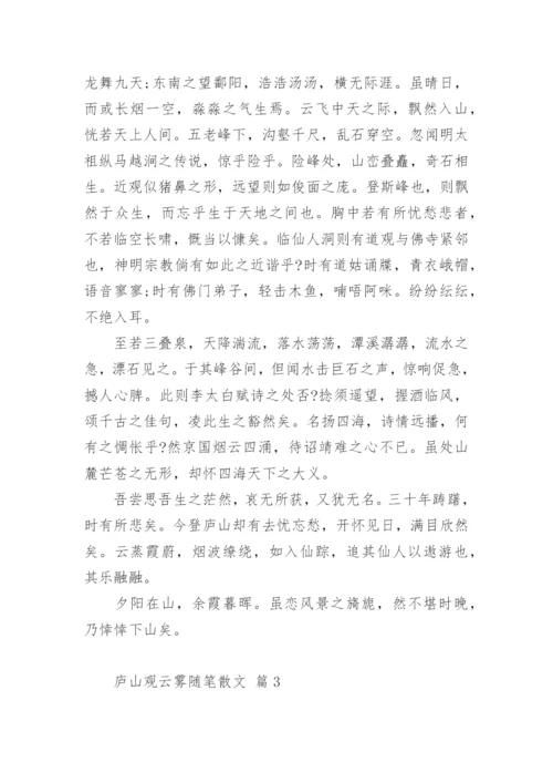 庐山观云雾随笔散文.docx