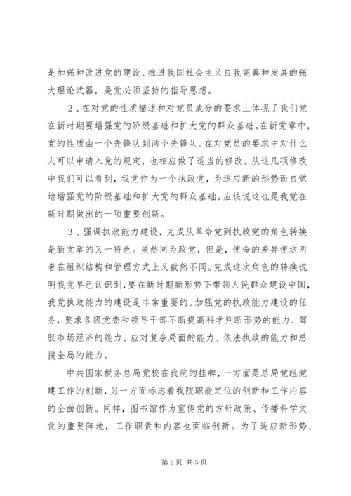 图书馆学习新党章心得体会 (2).docx