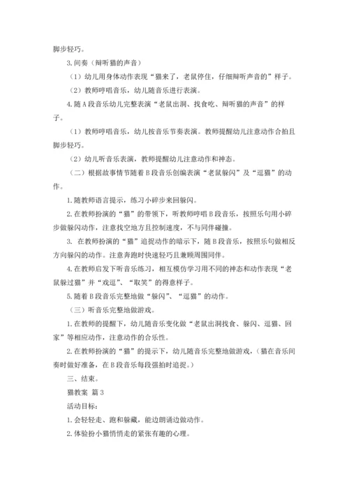 有关猫教案集锦6篇.docx