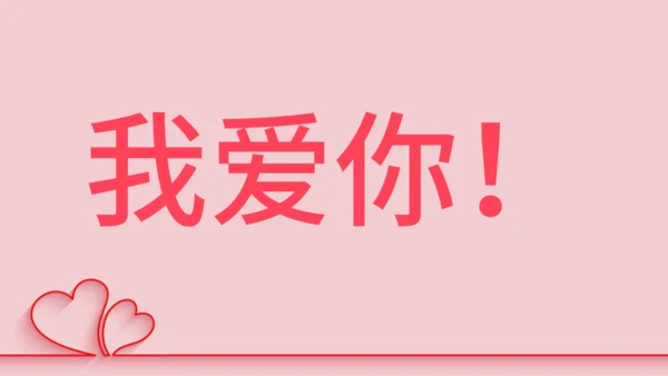 浪漫粉色甜蜜情人节520表白日快闪通用PPT模板
