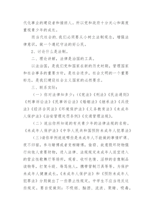 小学法制宣传主题班会教案.docx