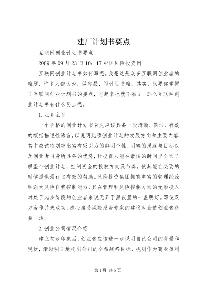 建厂计划书要点 (4).docx