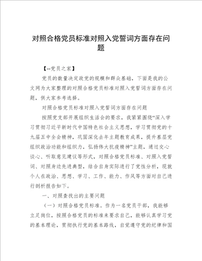 对照合格党员标准对照入党誓词方面存在问题