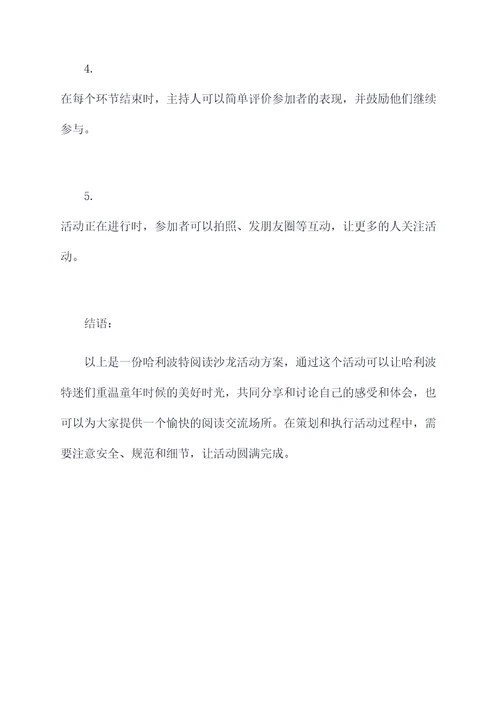 哈利波特阅读沙龙活动方案