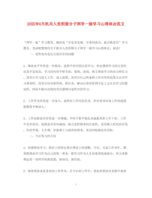 精编6月机关入党积极分子两学一做学习心得体会范文.docx