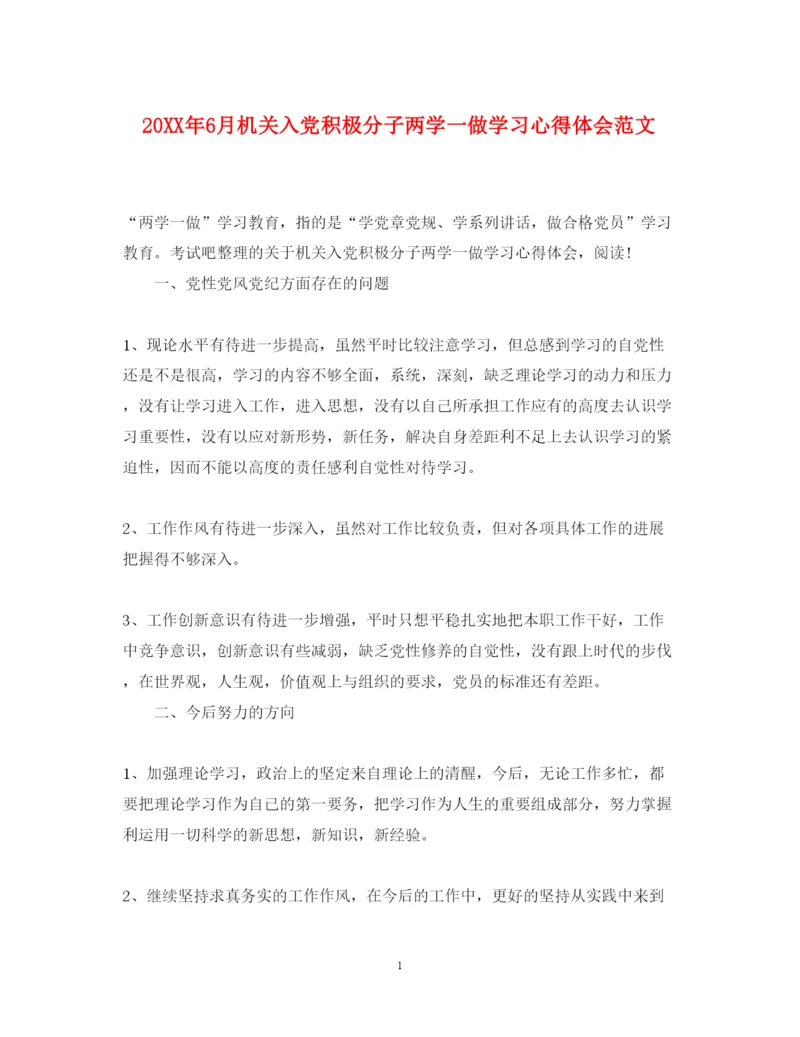 精编6月机关入党积极分子两学一做学习心得体会范文.docx