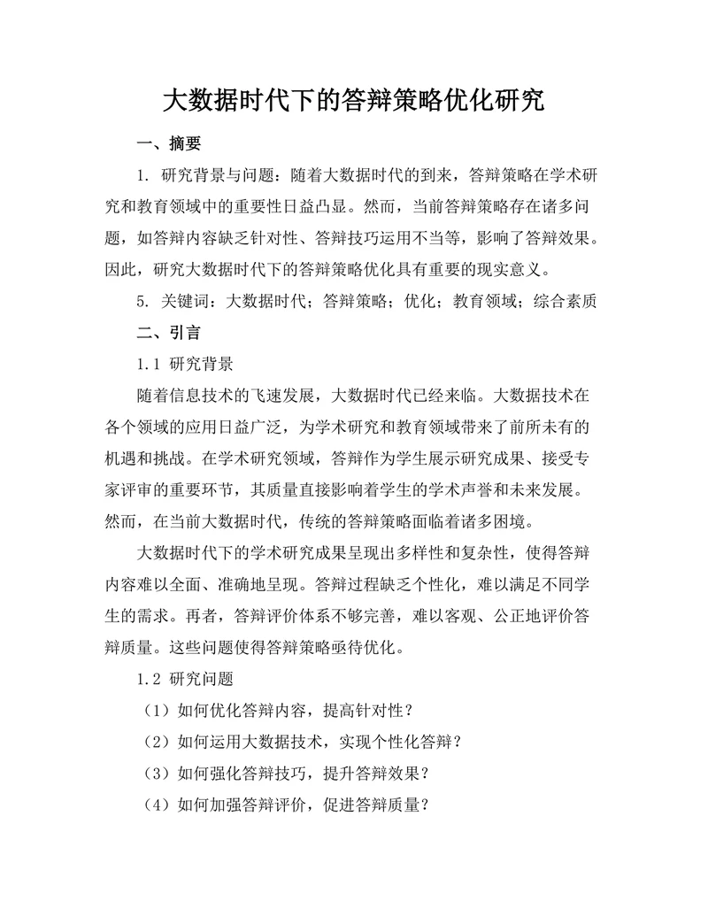 大数据时代下的答辩策略优化研究