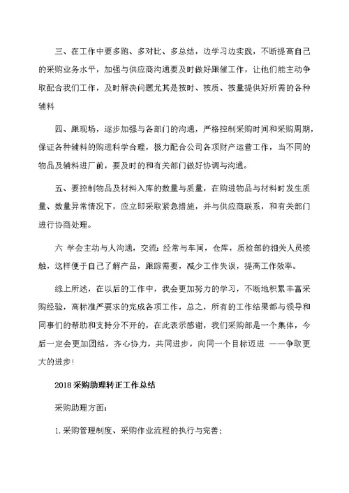 2018采购助理转正工作总结