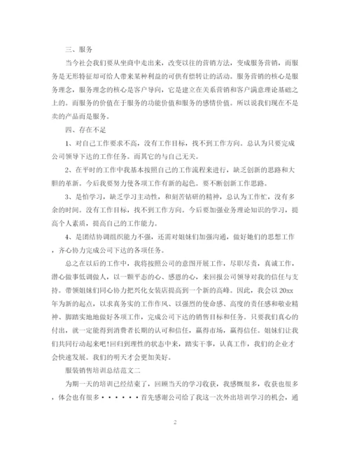 精编之服装销售培训总结范文2.docx