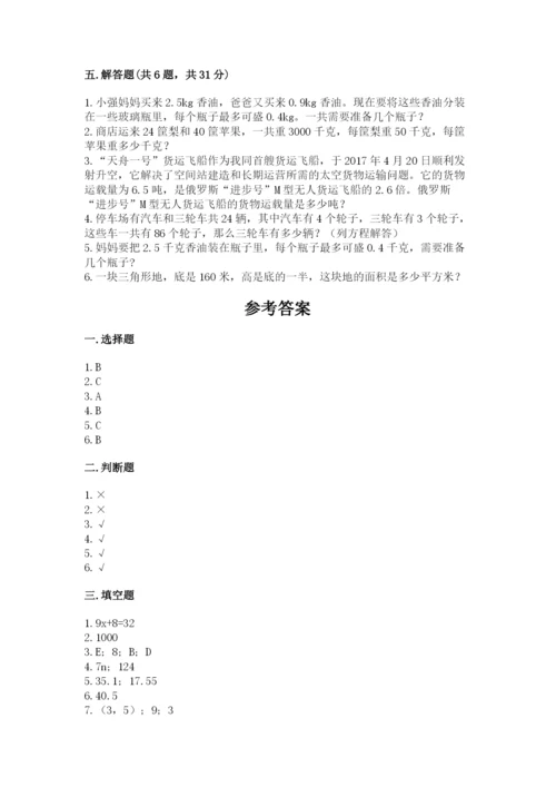 人教版五年级上册数学期末测试卷含答案（培优）.docx
