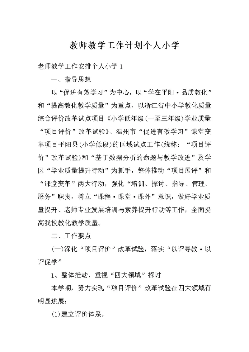 教师教学工作计划个人小学