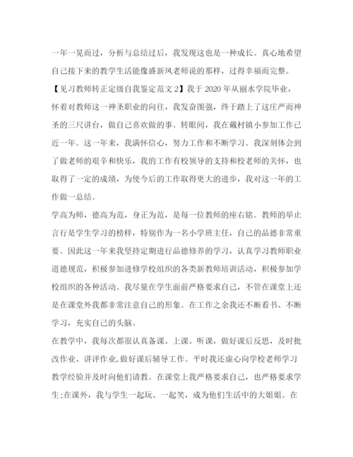 精编之见习教师转正定级自我鉴定范文.docx