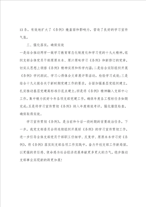 党支部有关学习宣传贯彻中国共产党支部工作条例报告