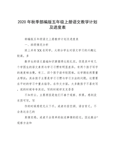 2020年秋季部编版五年级上册语文教学计划及进度表.docx