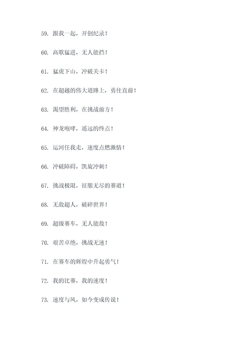 疯狂的赛车超人喊口号