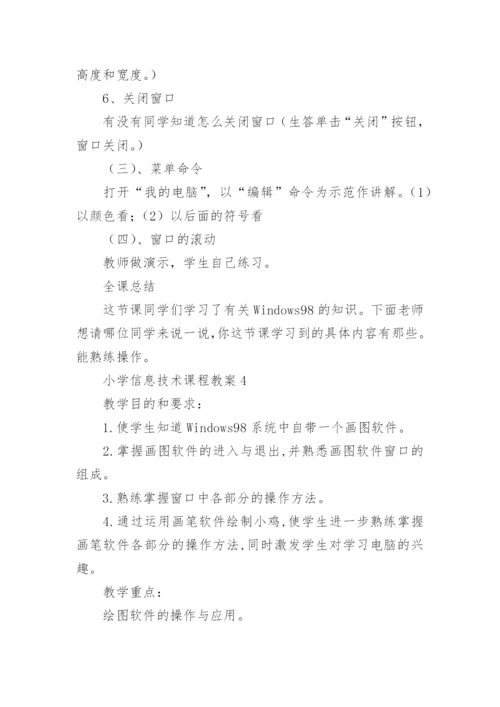 小学信息技术课程教案(集合14篇).docx