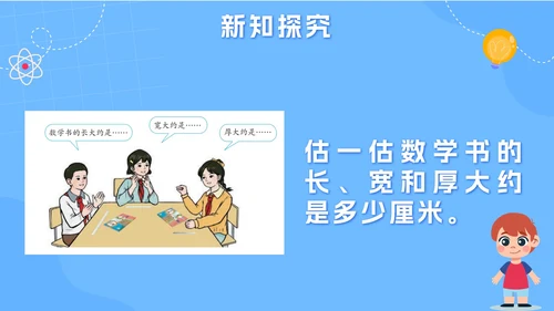 人教版数学三年级上册第三课测量PPT模板