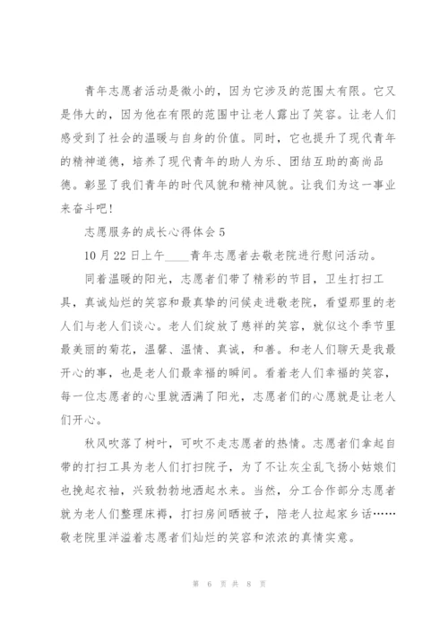 志愿服务的成长心得体会5篇.docx