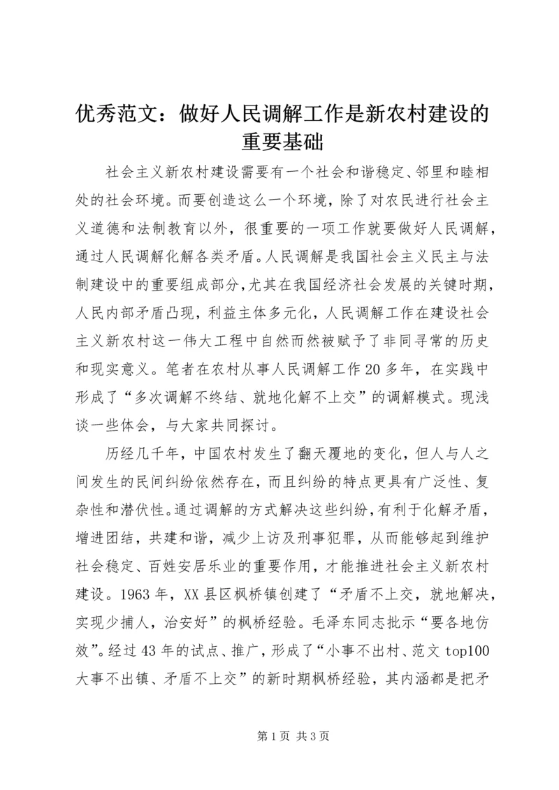 优秀范文：做好人民调解工作是新农村建设的重要基础.docx