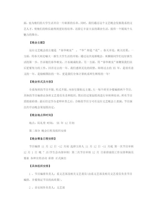 校园迎新晚会活动策划三大方案.docx