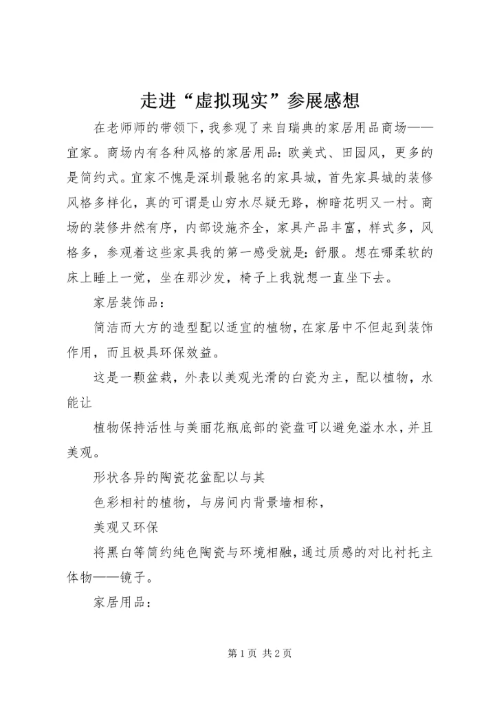 走进“虚拟现实”参展感想 (3).docx