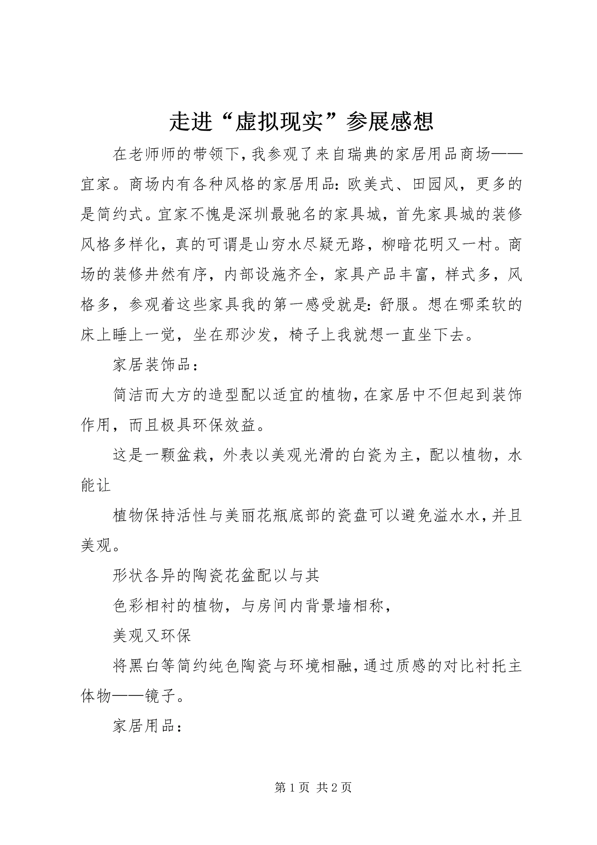 走进“虚拟现实”参展感想 (3).docx