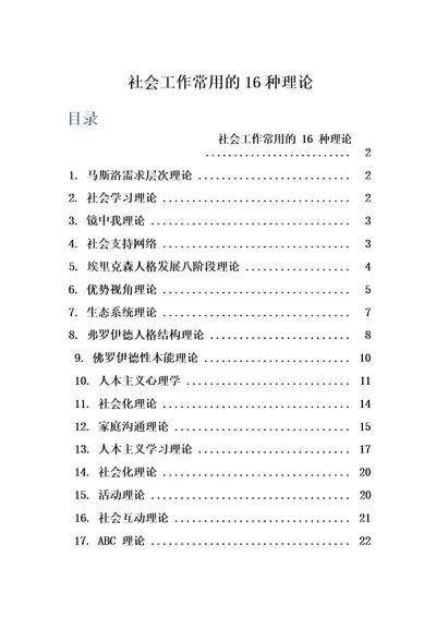 社会工作常用的16种理论