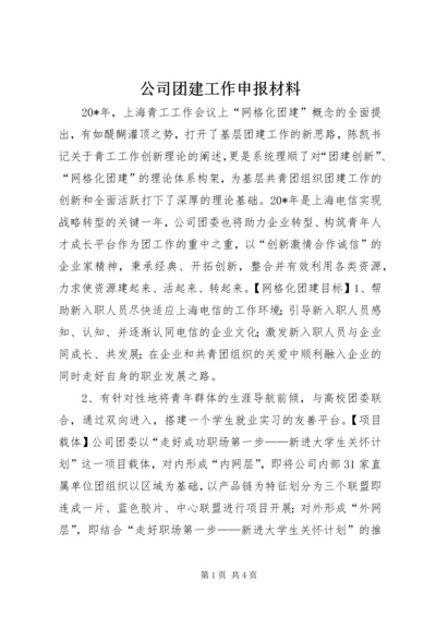 公司团建工作申报材料 (2).docx