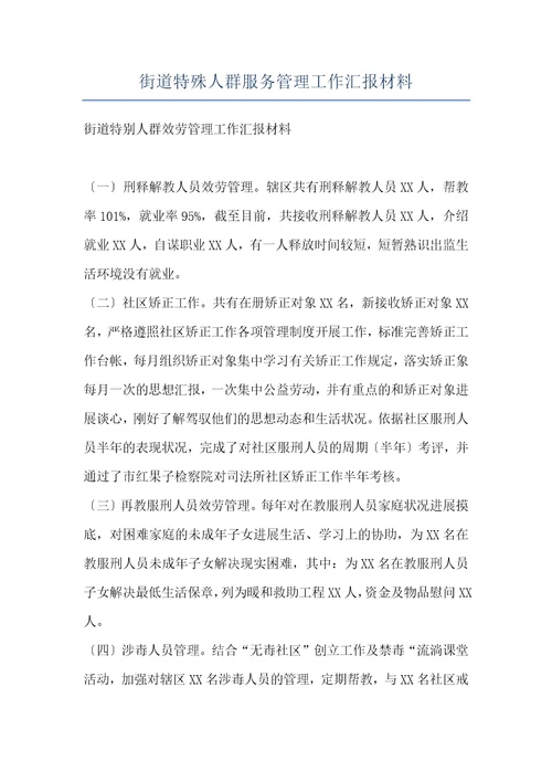 街道特殊人群服务管理工作汇报材料
