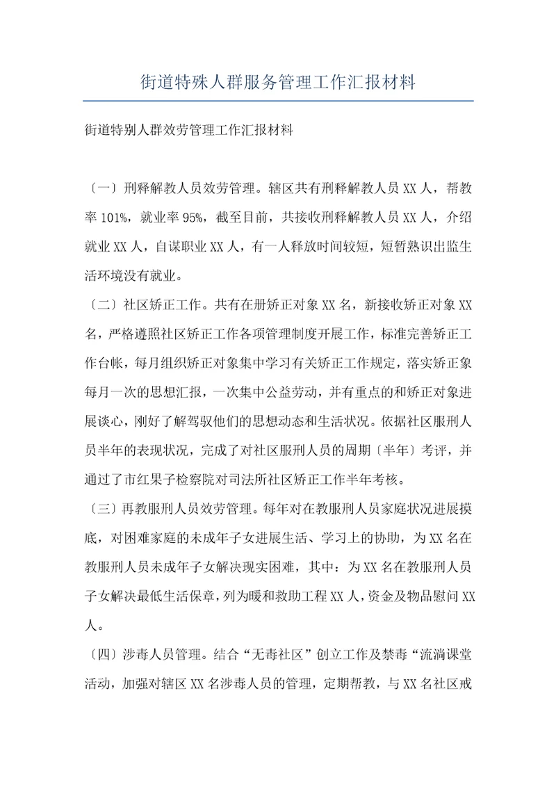 街道特殊人群服务管理工作汇报材料