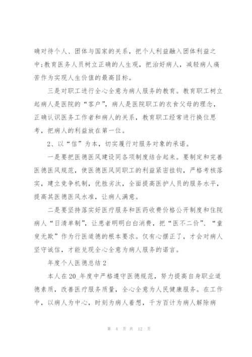 年度个人医德总结5篇.docx