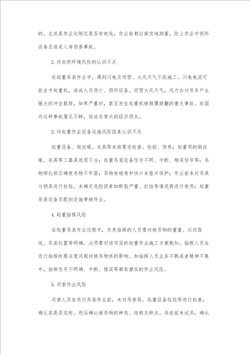 浅谈施工现场起重吊装作业的安全管理