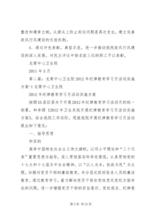 龙窝中心卫生院行风实施方案.docx