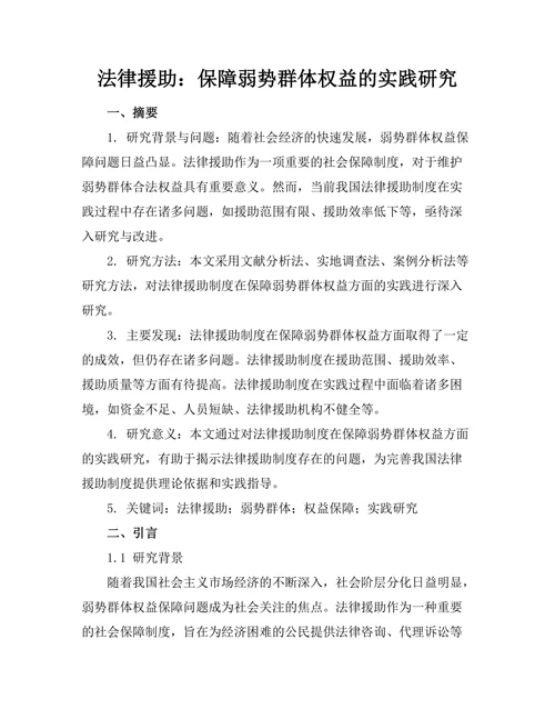 法律援助：保障弱势群体权益的实践研究