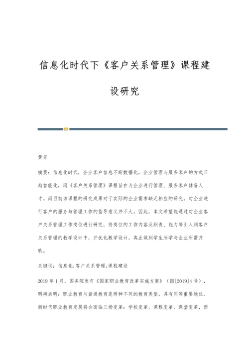 信息化时代下《客户关系管理》课程建设研究.docx