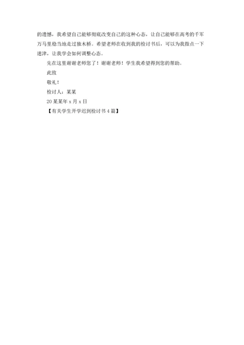 有关学生开学迟到检讨书4篇.docx