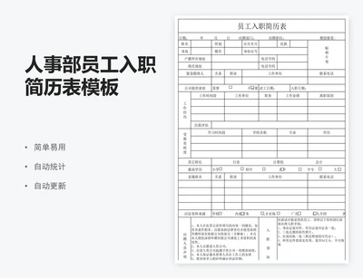 人事部员工入职简历表模板