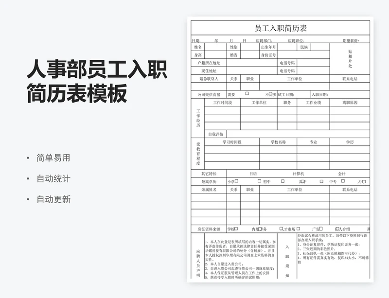 人事部员工入职简历表模板