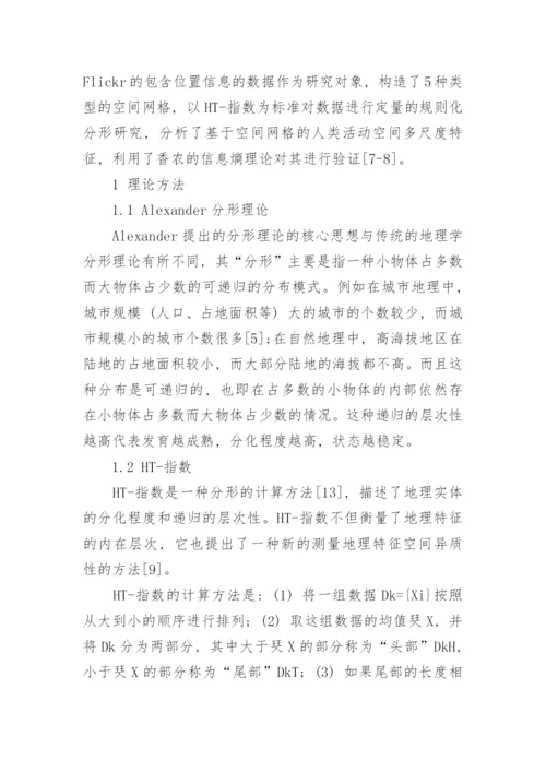 探讨地理空间中的尺度特征与人文地理特征的关系论文.docx